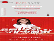 品质19载 守护梦想家丨怡发门窗19周年庆暨年中大促盛典火热开启！
