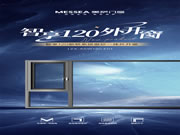 美萨新品上市 | 智享120断桥系统窗纱一体外开窗