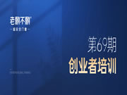 老赖不赖超安全门窗第69期创业者培训开课在即！
