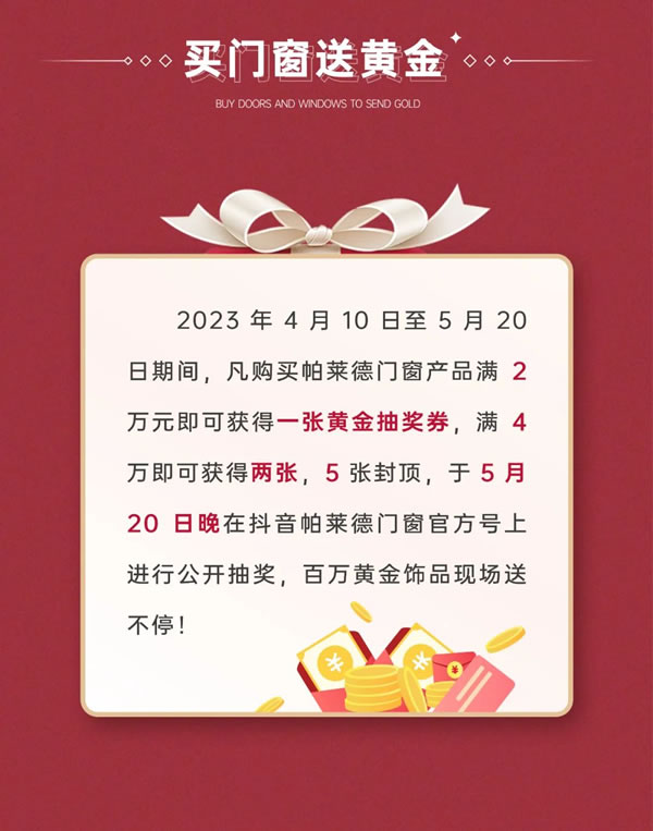 “五”动全城 “一”降到底！帕莱德门窗五一钜惠，邀您尊享