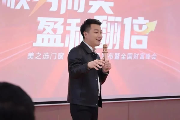 狂飙49城 | 美之选门窗爆款新品发布暨全国财富峰会完美收官！