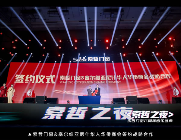 热烈祝贺<索哲之夜>索哲门窗六周年音乐盛典圆满成功