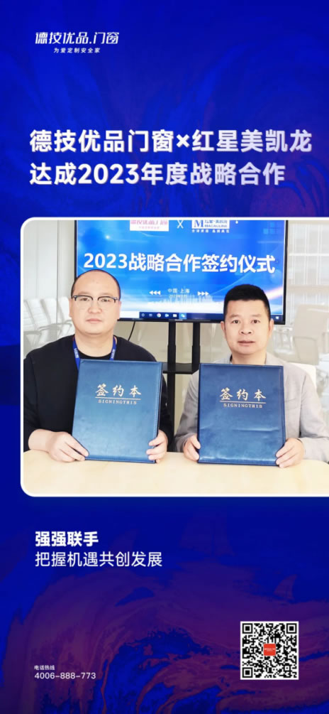 共创共赢｜德技优品门窗×红星美凯龙达成2023年度战略合作!