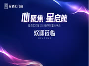 星佰汇门窗·心聚焦 星启航 | 2023春季财富分享会，邀您共同解锁财富密码