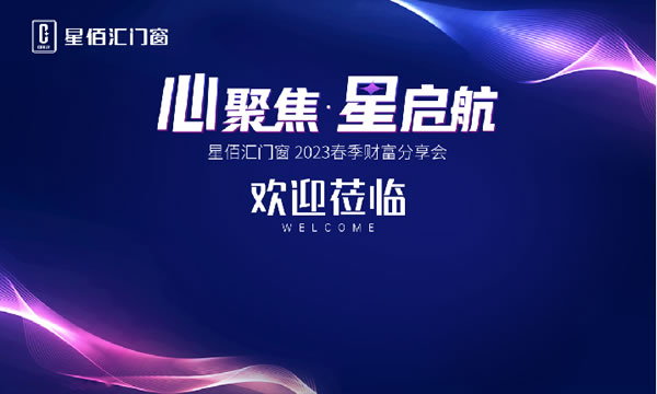星佰汇门窗·心聚焦 星启航 | 2023春季财富分享会，邀您共同解锁财富密码