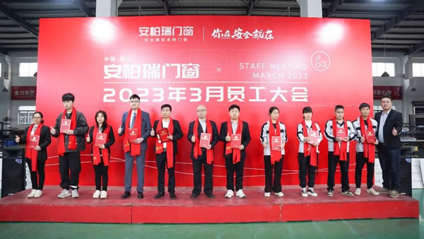 员工大会 | 安柏瑞门窗3月员工大会顺利召开！