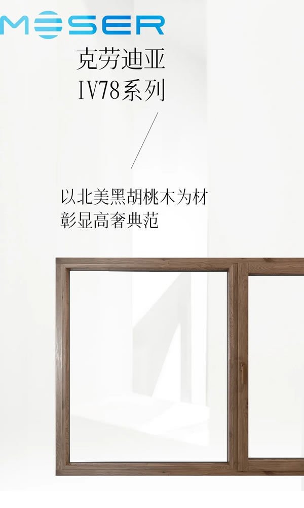 墨瑟门窗北美黑胡桃木｜CLAUDIA 抵达自然，优雅永续