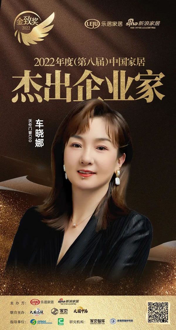 捷报｜2022中国家居新时代盛典暨金致奖颁奖典礼隆重揭晓，沃伦门窗斩获四大殊荣！