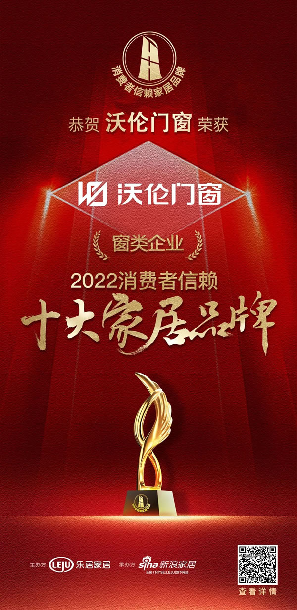 捷报｜2022中国家居新时代盛典暨金致奖颁奖典礼隆重揭晓，沃伦门窗斩获四大殊荣！