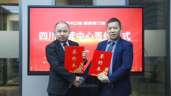 新举措 新征程 |富奥斯四川运营中心正式签约