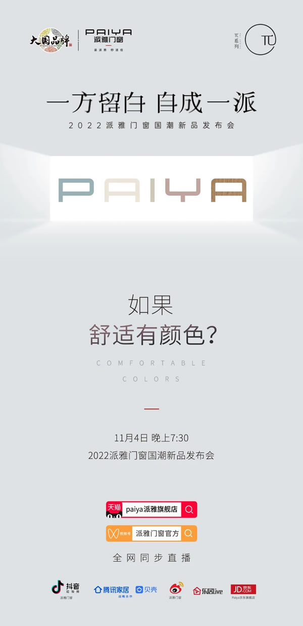 2022新品发布会丨家居生活如何享受“一方留白”？派雅将给出解答