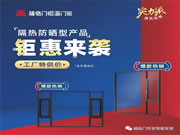 全国联动 | 福临门恒温门窗双11狂赠11.11亿积分