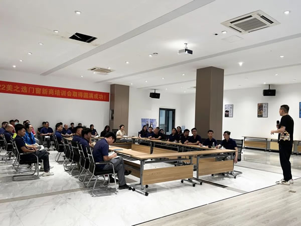突围求变，质在必行|美之选门窗市场问题反馈研讨会圆满召开