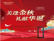 美之选门窗|“美逢金秋，礼献华诞”全国大促超燃收官！
