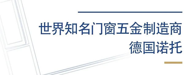 聚势谋远，共赢未来 I 今天系统门窗＆德国诺托（Roto)全球战略合作伙伴秋季交流会