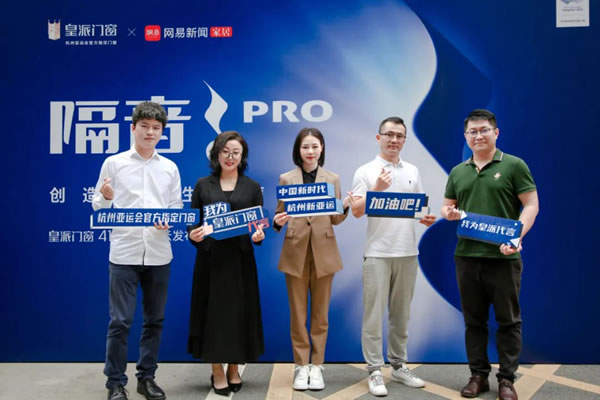 打造声音边界，塑造行业标杆！皇派门窗416品牌日重磅启动隔音研究院