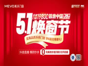 预告 | 美沃门窗“五一焕窗节”即将启动！