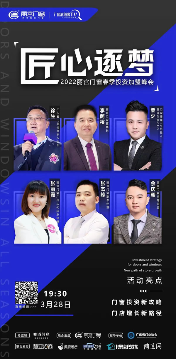 【活动预告】匠心逐梦—2022丽宫门窗春季投资加盟峰会