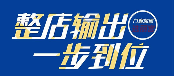 【活动预告】匠心逐梦—2022丽宫门窗春季投资加盟峰会