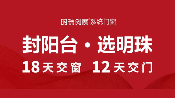 明珠创展系统门窗 | 长城2.0厚系统窗正式量产!!!