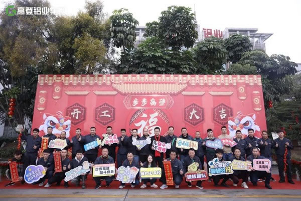 广东高登铝业集团开工大吉，立足新起点 ，再战新征程，以未来之名，赴百年愿景！