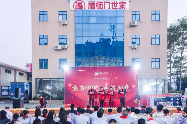 福临门世家2021年会圆满结束