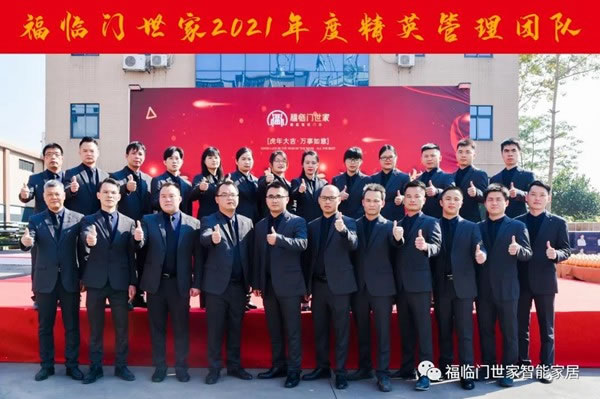 福临门世家2021年会圆满结束