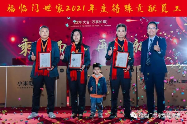 福临门世家2021年会圆满结束