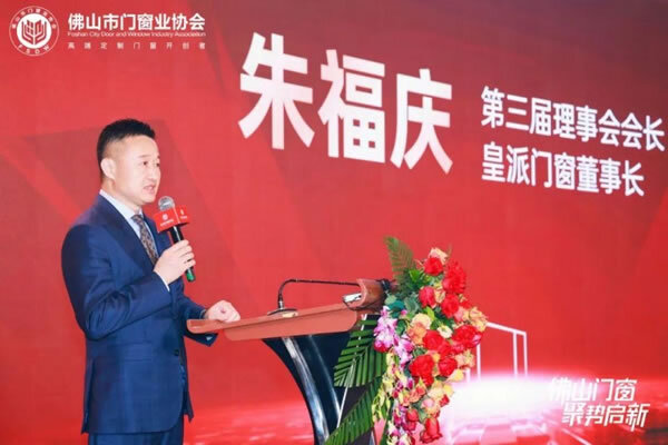 佛山市门窗业协会第三届第一次会员大会暨十周年庆典成功举办_23
