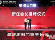 皇派门窗董事长朱福庆出任佛山门窗业协会理事会会长
