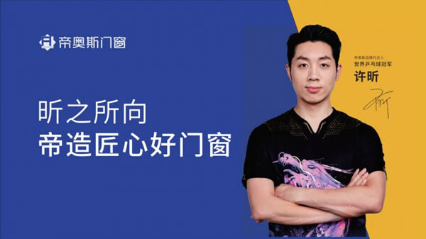 帝奥斯：重“昕”帝造好门窗，“轻”装抢占新市场_3