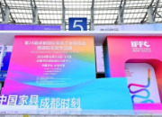 成都家具展：头部企业当“引擎”提振全产业链