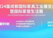 24届成都家具展今日开幕，最全攻略亮相！