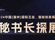 2024温州国际五金、智能锁具展即将开展，看看都有哪些品牌参展？