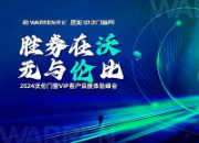 胜券在沃 无与伦比｜2024沃伦门窗VIP客户深度体验峰会即将召开<i></i>