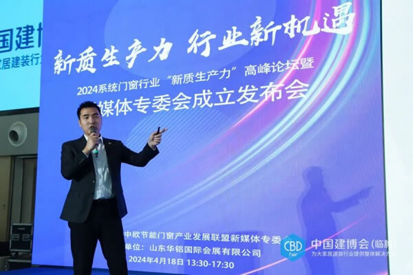 2024系统门窗行业“新质生产力”高峰论坛暨新媒体专委会成立发布会圆满举行！_9