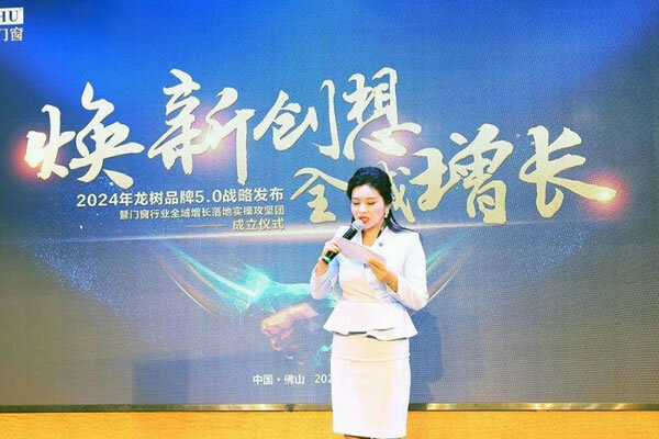 2024龙树整屋门窗5.0战略发布 ！_1