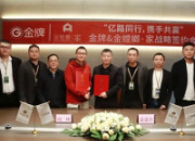 签约！金牌&金螳螂·家开启深度战略合作
