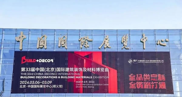 2024北京建博会开幕：全品类定制+全链路打通，领航家居建材新时代_1