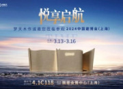 中国建博会（上海）丨梦天木作2024三大看点剧透！