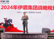 伊盾门窗第十四届经销商战略营销峰会隆重举行