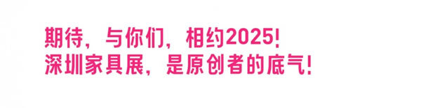 深圳家具展，定档明年3.17再见！_29