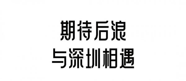 深圳家具展，定档明年3.17再见！_33