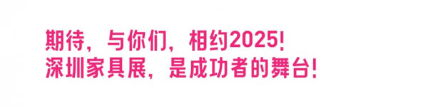 深圳家具展，定档明年3.17再见！_37