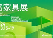 向新进化，展新未来，第51届名家具展“新”在哪里？