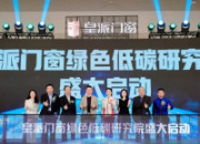 喜报！实力研发认证，皇派门窗荣膺“广东省工程技术研究中心”