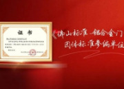 安格尔门窗获颁《佛山标准-铝合金门窗》团体标准参编单位！