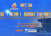 第七届中国（永康）国际门业博览会