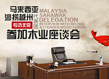马来西亚沙捞越州代表团访北京黎明文仪家具有限公司