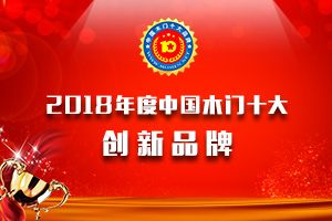 2018年度中国木门十大创新品牌